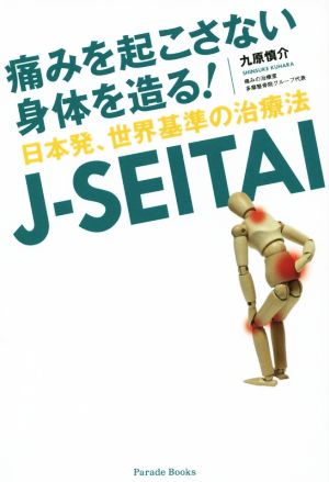 J-SEITAI 痛みを起こさない身体を造る！