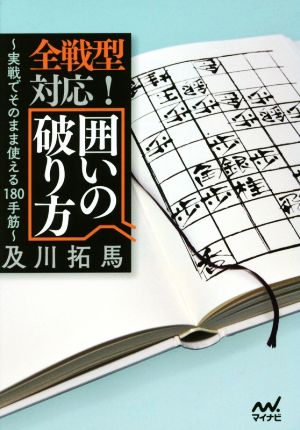 全戦型対応！囲いの破り方 マイナビ将棋文庫