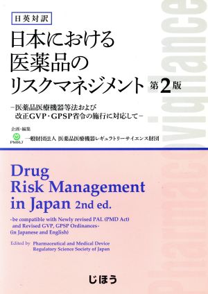 日本における医薬品のリスクマネジメント 第2版 日英対訳