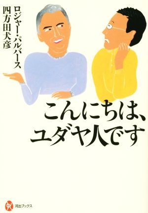 こんにちは、ユダヤ人です 河出ブックス