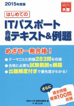 はじめてのITパスポート合格テキスト&例題 改訂新版(2015年度版)