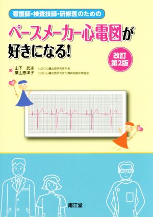 ペースメーカー心電図が好きになる！ 改訂第2版 看護師・検査技師・研修医のための