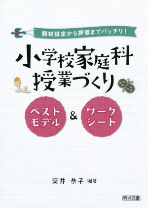 小学校家庭科授業づくり 題材設定から評価までバッチリ！ ベストモデル&ワークシート