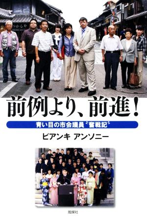 前例より、前進！ 青い目の市会議員“奮戦記