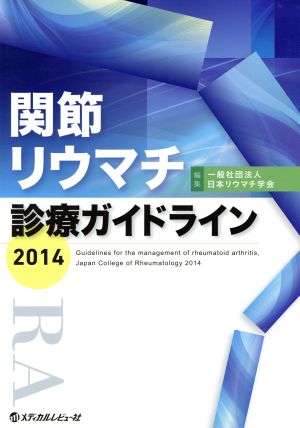 関節リウマチ 診療ガイドライン(2014)