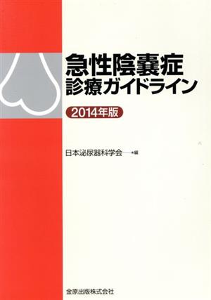 急性陰嚢症診療ガイドライン(2014年版)