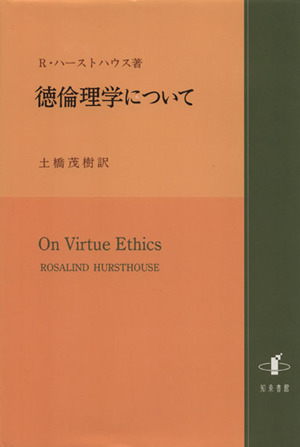 徳倫理学について 中古本・書籍 | ブックオフ公式オンラインストア