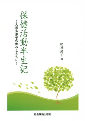 保健活動半生記 大坂多惠子の歩みとともに