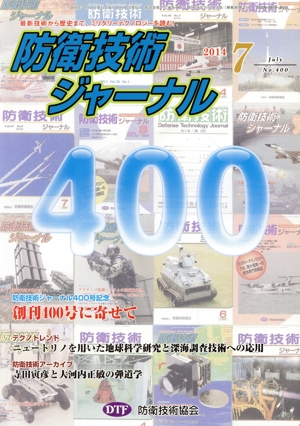 防衛技術ジャーナル(400)