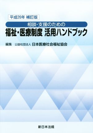 相談・支援のための福祉・医療制度活用ハンドブック 補訂版(平成26年)