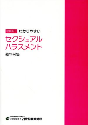 わかりやすいセクシュアルハラスメント裁判例集 増補版Ⅱ