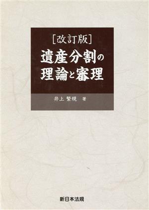 遺産分割の理論と審理 改訂版