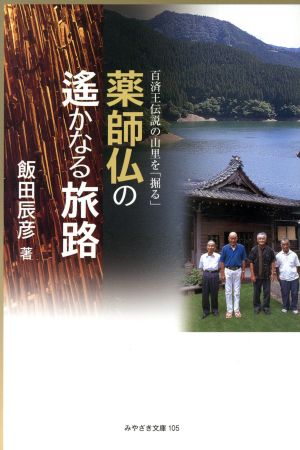 薬師仏の遥かなる旅路 百済王伝説の山里を「掘る」 みやざき文庫105