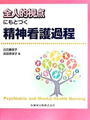 全人的視点にもとづく精神看護過程