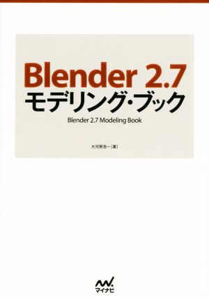 Blender 2.7 モデリング・ブック