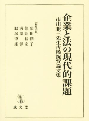 企業と法の現代的課題