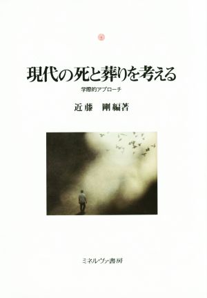 現代の死と葬りを考える 学際的アプローチ 神戸国際大学経済文化研究所叢書17