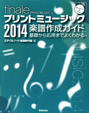 プリントミュージック2014楽譜作成ガイド Windows&Mac対応