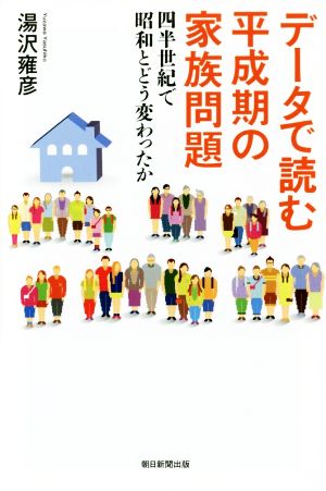 データで読む 平成期の家族問題 四半世紀で昭和とどう変わったか 朝日選書926