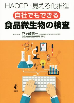 自社でもできる食品微生物の検査