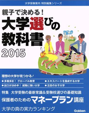 大学選びの教科書(2015) 親子で決める！ 大学受験案内特別編集シリーズ