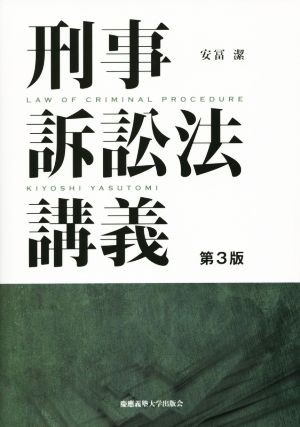 刑事訴訟法講義 第3版