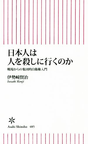 日本人は人を殺しに行くのか 戦場からの集団的自衛権入門 朝日新書485