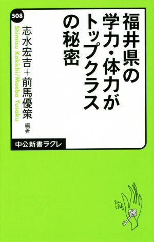 福井県の学力・体力がトップクラスの秘密中公新書ラクレ508