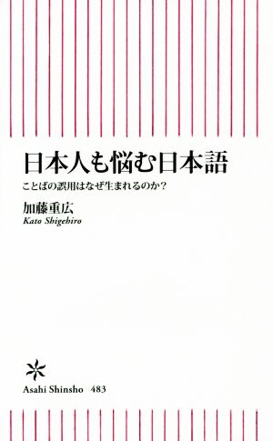 日本人も悩む日本語 ことばの誤用はなぜ生まれるのか？ 朝日新書483