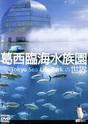 葛西臨海水族園の世界