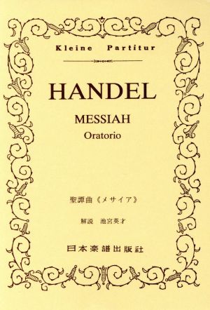 HANDEL メサイヤ