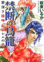 禁断の鳥籠 罪深き接吻、ハーレムの恋 ぶんか社C