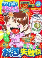 【廉価版】ヤバ盛！本当にあった(生)ここだけの話 極 酔いどれ！お酒の失敗談 まんがタイムマイパルC