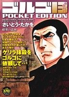 【廉価版】ゴルゴ13 略奪の森林 SPC POCKET EDITION