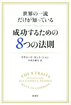 世界の一流だけが知っている成功するための8つの法則