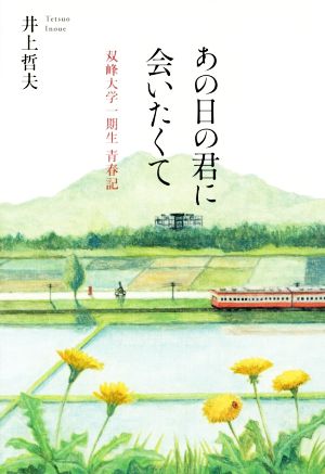 あの日の君に会いたくて 双峰大学一期生 青春記