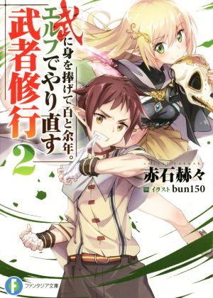 武に身を捧げて百と余年。エルフでやり直す武者修行(2)富士見ファンタジア文庫