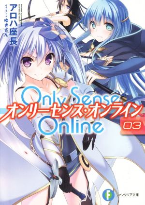 Only Sense Online オンリーセンス・オンライン(03)富士見ファンタジア文庫