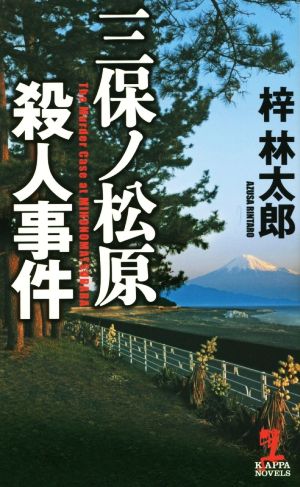 三保ノ松原殺人事件 カッパ・ノベルス