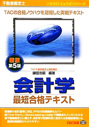 不動産鑑定士 会計学 最短合格テキスト 新版第5版 もうだいじょうぶ!!シリーズ