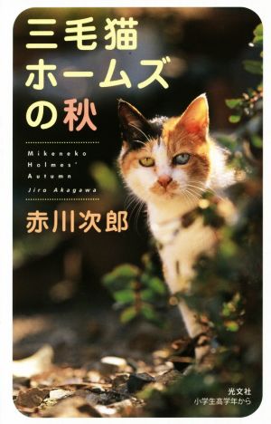 三毛猫ホームズの秋BOOK WITH YOU