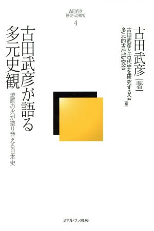 古田武彦が語る多元史観 古田武彦・歴史への探究4