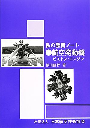 私の整備ノート 航空発動機 ピストン・エンジン