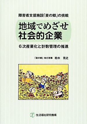 障害者支援施設「麦の郷」の挑戦 地域でめざせ社会的企業 6次産業化と計数管理の推進