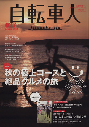 自転車人(Vol.37) 秋の極上コースと絶品グルメの旅 別冊 山と渓谷