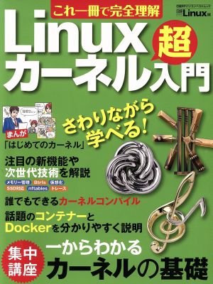 これ一冊で完全理解 Linuxカーネル超入門 日経BPパソコンベストムック