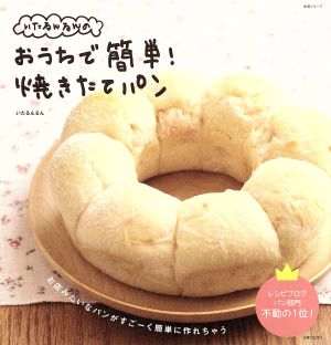 いたるんるんのおうちで簡単！焼きたてパン 生活シリーズ