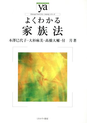 よくわかる家族法 やわらかアカデミズム・〈わかる〉シリーズ