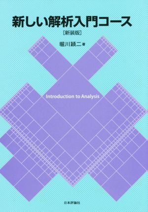 新しい解析入門コース 新装版