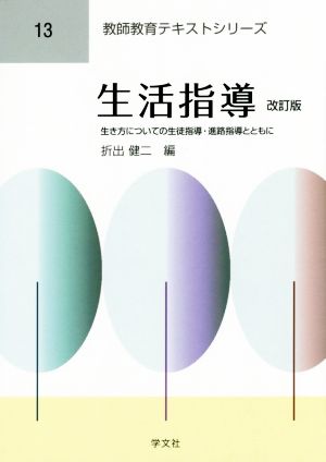 生活指導 改訂版 生き方についての生徒指導・進路指導とともに 教師教育テキストシリーズ13